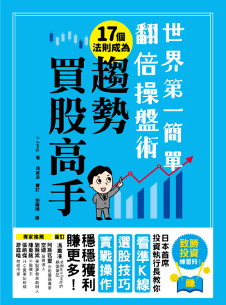 世界第一簡單翻倍操盤術‧17個法則成為趨勢買股高手